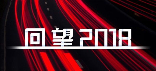 2018，我們這樣見(jiàn)證 title=