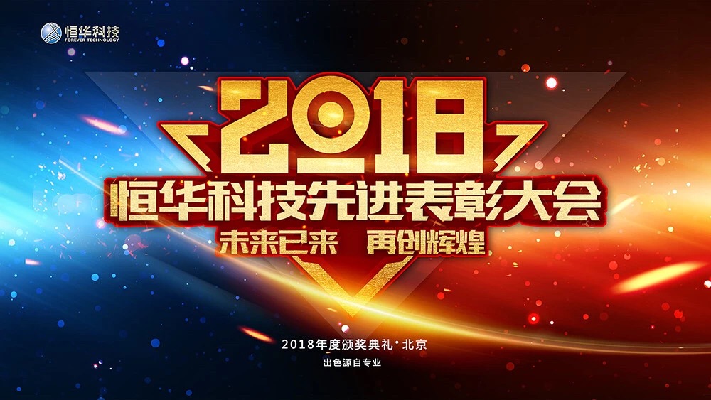 未來(lái)已來(lái)—恒華科技2018年工作總結暨先進(jìn)表彰大會(huì )圓滿(mǎn)落幕 title=