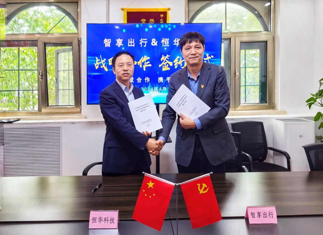 恒華科技與智享出行舉行戰略簽約儀式 攜手推動(dòng)智能充電網(wǎng)絡(luò )建設 title=